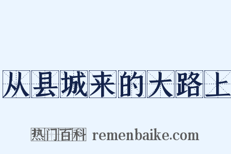 从县城来的大路上是什么意思的图片